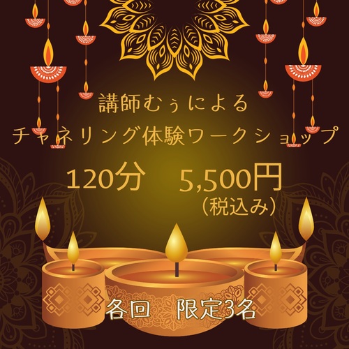 チャネリングワークショップ