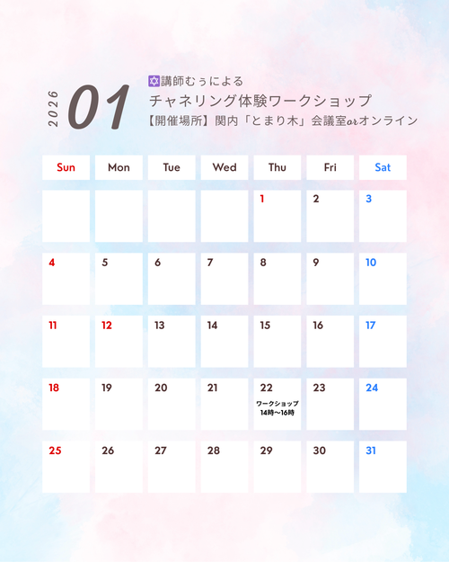 チャネリングワークショップ